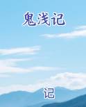 鬼浅记