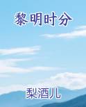 黎明时分漫画