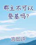 郡主不可以登基吗？原著小说
