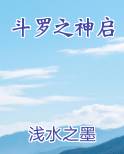 斗罗之神启笔趣阁