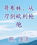 哥布林，从刀剑砍到枪炮
