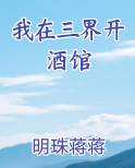 我在三界开酒馆