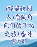 崩坏同人曲