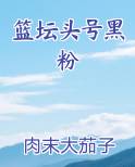 篮坛头号黑粉