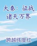 大秦：征战诸天万界