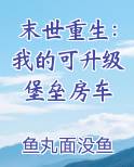 末世重生：我的可升级堡垒房车