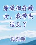 穿成相府嫡女，我带头造反了在线阅读小说