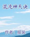 混沌神天诀免费阅读