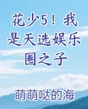 花少5！我是天选娱乐圈之子