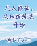 凡人修仙，从地道筑基开始