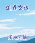 道真玄边