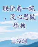 朕忙着一统，没心思做舔狗