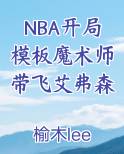 NBA开局模板魔术师带飞艾弗森