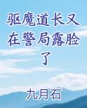 驱魔道长驱魔道长