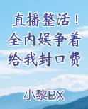 直播整活！全内娱争着给我封口费