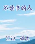 不读书的人生