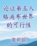 论让第五人格遍布世界的可行性