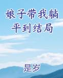 娘子喊你回家种田在线儿免费阅读