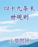 四十九条末世规则