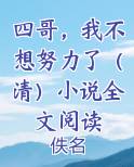 四哥，我不想努力了（清）小说全文阅读
