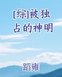 独占神明by