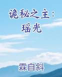 诡秘之主：瑶光