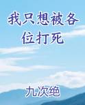 我只想被各位打死