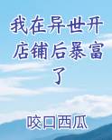 我在异世开便利店免费阅读