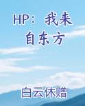 HP:我来自东方