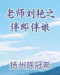 老师刘艳之伴郎伴娘