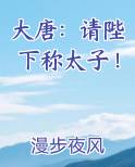 大唐：请陛下称太子！笔趣阁