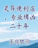 灵异便利店贰 小说