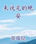 未说完的晚安