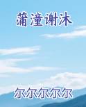 蒲潼谢沐完整版小说