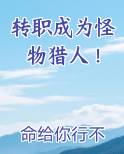 转职成为怪物猎人！小说免费阅读