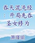 吞天混沌经：开局先吞圣女修为全文免费阅读