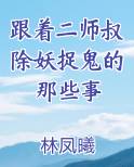 跟着二师叔除妖捉鬼的那些事