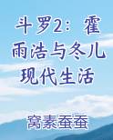 斗罗2：霍雨浩与冬儿现代生活