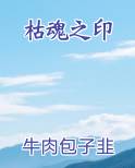 枯魂之印