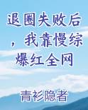 退圈失败后，我靠慢综爆红全网