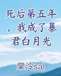 死后第五年，我成了暴君白月光