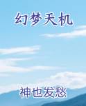 幻梦天机