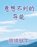 意想不到的异能