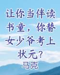 让你当伴读书童，你替女少爷考上状元？