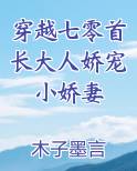 穿越七零首长大人娇宠小娇妻