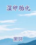 湿卵胎化