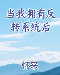 当我拥有反转系统后免费下载