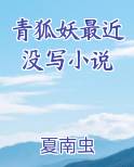 青狐妖最近没写小说