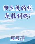 转生後的我是胜利族?