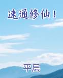 速通修仙笔趣阁